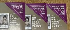 FRIDAY フライデー★抽プレ懸賞応募券3枚★木村夢叶★直筆サイン入りチェキ