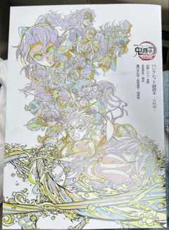 劇場版「鬼滅の刃」無限城編 第一章 猗窩座再来　入場者特典
