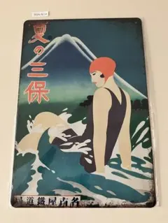 夏の三保 ブリキ看板 インテリア 昭和レトロ
