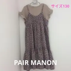 PAIR MANON花柄ワンピース 130cm