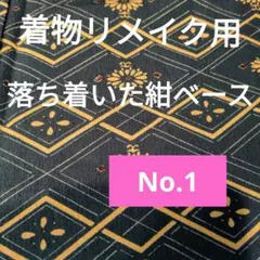着物生地　No.1のサムネイル
