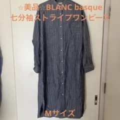 美品　BLANC basque 七分袖ストライプワンピース　Mサイズ