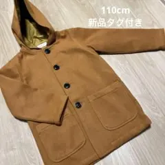 ブラウン フード付きコート 110cm 新品未使用タグ付き