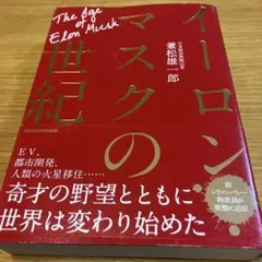 イーロン・マスクの世紀