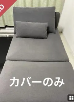 IKEA ソファ　カバーセット　ソーデルハムンのサムネイル