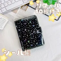 シール帳 リフィル10枚付 デコバインダー レトロ A7 星柄 6穴バインダー