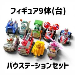 パウパトロール パウステーションセット フィギュア9体付き
