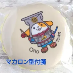 みちまるくん　プクプクマカロン型付箋　2個セット (ノベルティ)のサムネイル