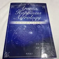 Aroma Happiness Astrology アロマハピネス占星学