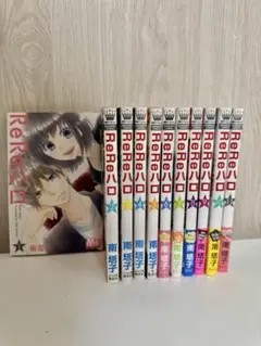 ReReハロ 全11巻セット 南塔子