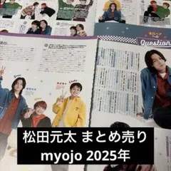 Travis Japan 松田元太 まとめ売り myojo 2025年 切り抜き