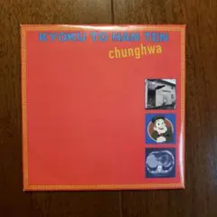 KYOKU TO HAN TEN chunghwa　極東飯店