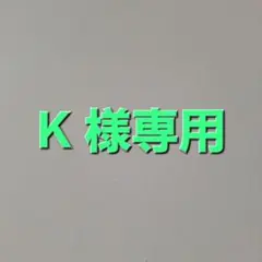 K様 リクエスト 2点 まとめ商品