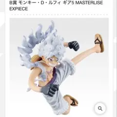 一番くじ ワンピース 思い描く未来 B賞 モンキー・D・ルフィ ギア5