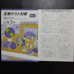 【新品・2025年版】 keyテスト 公民Ⅲ 教出 中学社会 公民 3年
