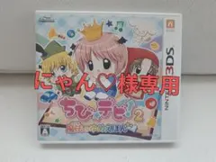 ちび☆デビ!2 〜魔法のゆめえほん〜