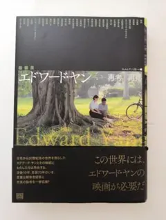 エドワード・ヤン: 再考/再見 エドワード・ヤン 再考/再見 | 蓮實 重彦, 鈴木 了二, 四方田 犬