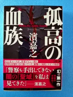 孤高の血族 濱嘉之 文庫本
