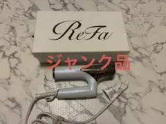 2026年最新】リファ ドライヤー ジャンクの人気アイテム - メルカリ