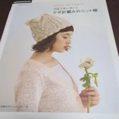 3日でカンタン!かぎ針編みのニット帽 : Crochet Hat Patter…