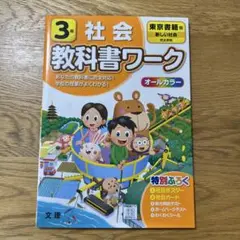【新品未使用】3年 社会 教科書ワーク 東京書籍