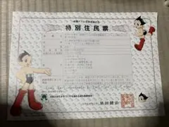 鉄腕アトム 新座市特別住民票 2003年発行