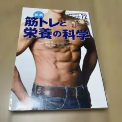 お腹を凹ませて太らないカラダになるための真実72 新版 筋トレと栄養の科学