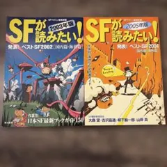 SFが読みたい! 2003年版　2005年版　2冊セット