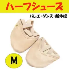 ★ハーフシューズ M バレエシューズ デミシューズ 新体操0508のサムネイル