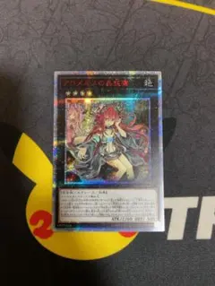 アロメルスの蠱惑魔 20thシークレットレア psa鑑定品 - メルカリ