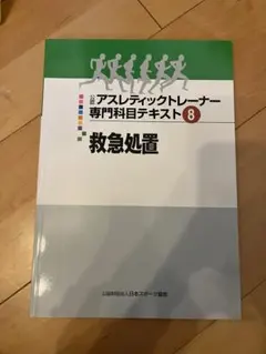 アスレティックトレーナー専門科目テキスト8 救急処置