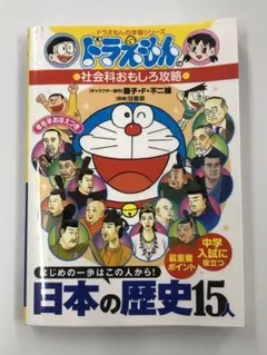ドラえもんの社会科おもしろ攻略 日本の歴史15人