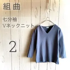 ◇組曲◇ 七分袖Vネックニット ブルーグレー 2 美品 a1599