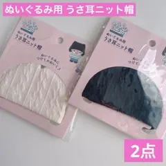 ぬいぐるみ用 うさ耳ニット帽 アイボリーとブラック セリア ヲタコレ ぬい活