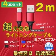 2m4本 赤 純正品同等 ライトニングケーブル iPhone