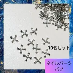 ネイルパーツ デコパーツ ボディピ バツ クロス 十字架 レジン シルバー 02