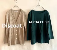 2点セット★Discoatリブカーディガン　ALPHA CUBICトップス日本製