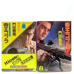 2025年最新】門田泰明の人気アイテム - メルカリ