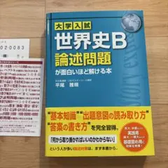 世界史B論述問題が面白いほど解ける本 大学入試 世界史B論述問題が面白いほど解ける本」平尾雅規