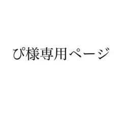 ぴ様専用ページ