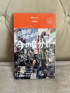冒険に出よう 未熟でも未完成でも"今の自分"で突き進む。