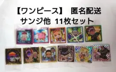 【ワンピース】大海賊 シール ウエハース LOG.13 サンジ他 11枚セット