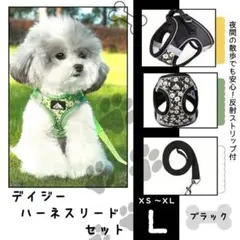 デイジー ハーネス リード セット ブラック L 散歩 犬用 メッシュ 反射