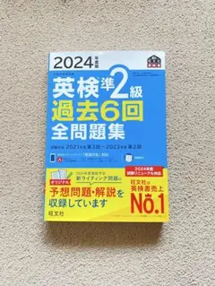 2024年度版 英検準2級 過去6回全問題集