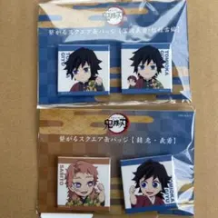 鬼滅の刃 冨岡義勇 錆兎 柱稽古編 繋がるスクエア缶バッジ ‪ufotable‬