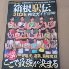 箱根駅伝 2025完全ガイド 陸上競技1月号増刊