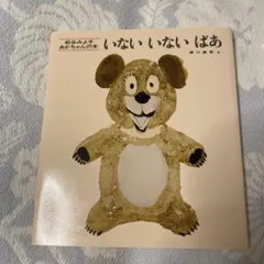 いないいないばあ