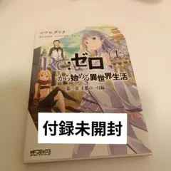 Re:ゼロから始める異世界生活 1巻 サイン本 アニメイトブックフェア