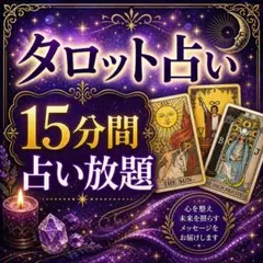 タロット占い♪15分間占い放題♪