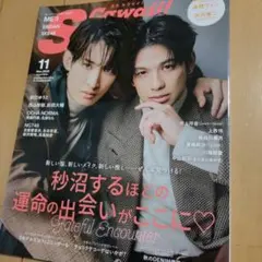 S Cawaii! 2025年11月号 森崎ウィン 向井康二